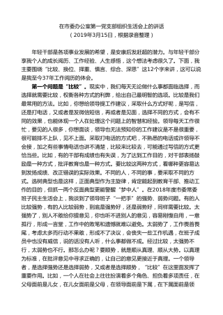 最新讲话系列第10442期郭青：在市委办公室第一党支部组织生活会上的讲话