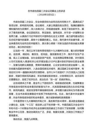 最新讲话系列第10444期郭青：在市政协四届二次会议闭幕会上的讲话