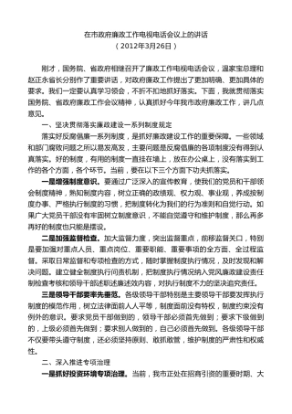 最新讲话系列第10446期郭青：在市政府廉政工作电视电话会议上的讲话