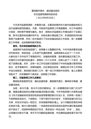 最新讲话系列第10447期郭青：在市监察局调研时的讲话