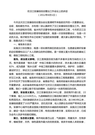 最新讲话系列第10448期郭青：在汉江安康段综合整治工作会议上的讲话