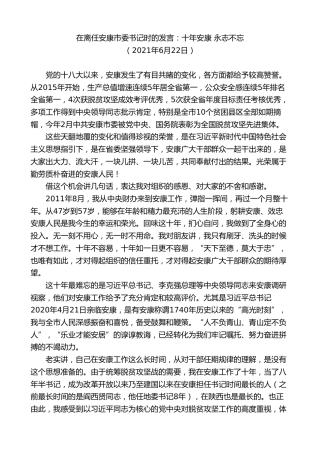 最新讲话系列第10451期郭青：在离任安康市委书记时的发言：十年安康永志不忘