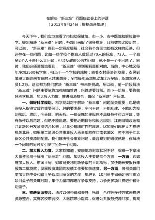 最新讲话系列第10453期郭青：在解决“新三难”问题座谈会上的讲话