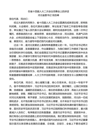 最新讲话系列第10456期河北省委书记倪岳峰：在省十四届人大二次会议闭幕会上的讲话