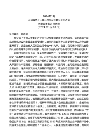 最新讲话系列第10457期河北省委书记倪岳峰：在省政协十三届二次会议开幕会上的讲话