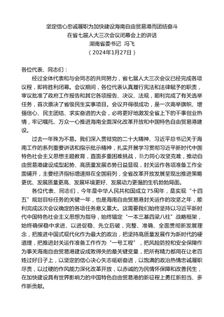 最新讲话系列第10458期湖南省委书记 冯飞：在省七届人大三次会议闭幕会上的讲话