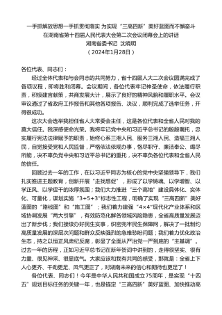 最新讲话系列第10459期湖南省委书记沈晓明：在湖南省第十四届人民代表大会第二次会议闭幕会上的讲话
