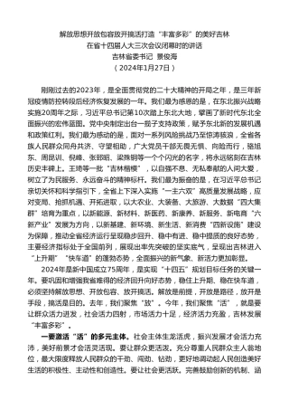 最新讲话系列第10460期吉林省委书记景俊海：在省十四届人大三次会议闭幕时的讲话