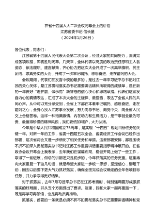 最新讲话系列第10461期江苏省委书记信长星：在省十四届人大二次会议闭幕会上的讲话