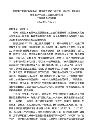 最新讲话系列第10462期江苏省委书记信长星：在省政协十三届二次会议上的讲话