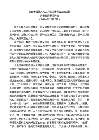 最新讲话系列第10463期安徽省委书记韩俊：在省十四届人大二次会议闭幕会上的讲话