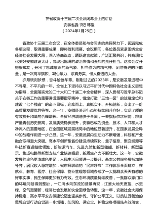 最新讲话系列第10464期安徽省委书记韩俊：在省政协十三届二次会议闭幕会上的讲话