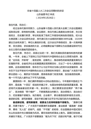 最新讲话系列第10465期山东省委书记林武：在省十四届人大二次会议闭幕时的讲话