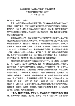 最新讲话系列第10466期广西壮族自治区单位书记刘宁：在自治区政协十三届二次会议开幕会上的讲话