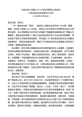 最新讲话系列第10467期广西壮族自治区党委书记刘宁：在自治区十四届人大二次会议闭幕会上的讲话