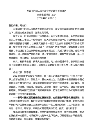 最新讲话系列第10468期云南省委书记王宁：在省十四届人大二次会议闭幕会上的讲话