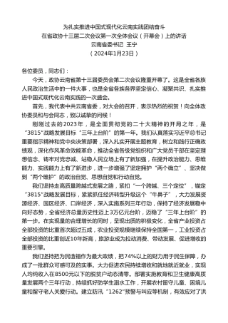 最新讲话系列第10469期云南省委书记王宁：在省政协十三届二次会议第一次全体会议（开幕会）上的讲话