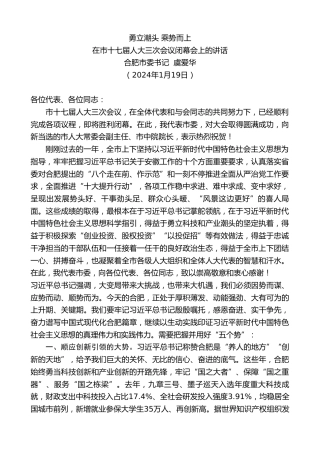 最新讲话系列第10470期合肥市委书记虞爱华：在市十七届人大三次会议闭幕会上的讲话