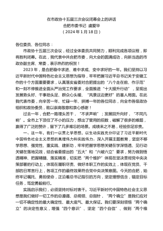 最新讲话系列第10471期合肥市委书记虞爱华：在市政协十五届三次会议闭幕会上的讲话