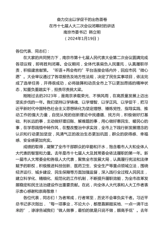 最新讲话系列第10472期南京市委书记韩立明：在市十七届人大二次会议闭幕时的讲话