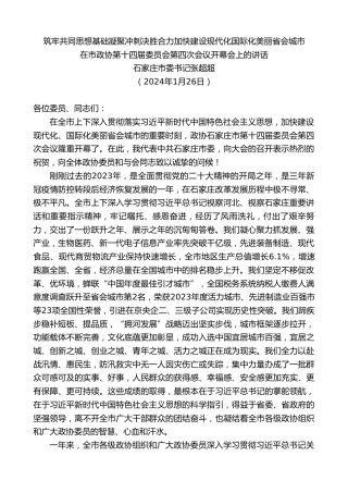 最新讲话系列第10474期石家庄市委书记张超超：在市政协第十四届委员会第四次会议开幕会上的讲话