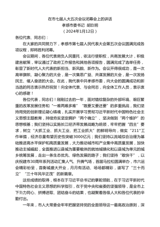 最新讲话系列第10475期孝感市委书记胡玖明：在市七届人大五次会议闭幕会上的讲话