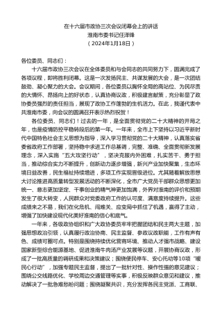 最新讲话系列第10477期淮南市委书记任泽锋：在十六届市政协三次会议闭幕会上的讲话