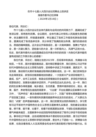 最新讲话系列第10478期淮南市委书记任泽锋：在市十七届人大四次会议闭幕会上的讲话