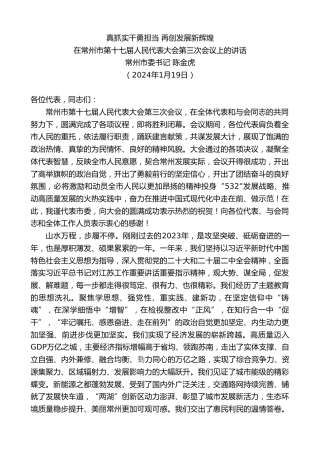 最新讲话系列第10479期常州市委书记陈金虎：在常州市第十七届人民代表大会第三次会议上的讲话