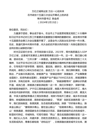 最新讲话系列第10480期常州市委书记陈金虎：在市政协十五届三次会议开幕式上的讲话