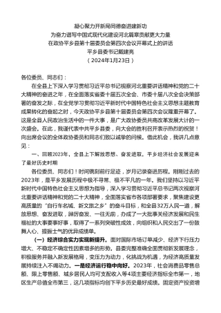 最新讲话系列第10482期平乡县委书记戴建亮：在政协平乡县第十届委员会第四次会议开幕式上的讲话