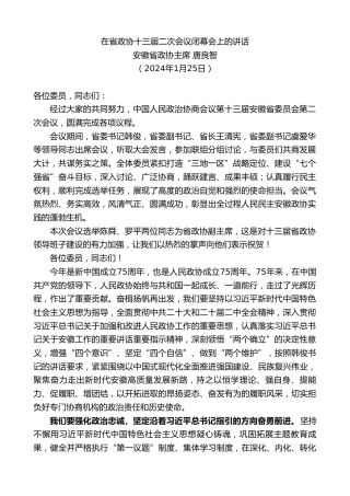 最新讲话系列第10483期安徽省政协主席唐良智：在省政协十三届二次会议闭幕会上的讲话