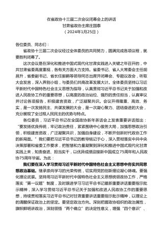 最新讲话系列第10484期甘肃省政协主席庄国泰：在省政协十三届二次会议闭幕会上的讲话