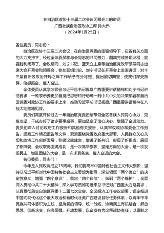 最新讲话系列第10485期广西壮族自治区政协主席孙大伟：在自治区政协十三届二次会议闭幕会上的讲话