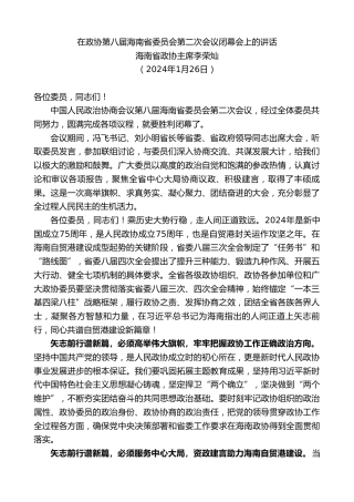 最新讲话系列第10486期海南省政协主席李荣灿：在政协第八届海南省委员会第二次会议闭幕会上的讲话