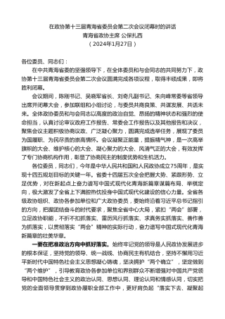 最新讲话系列第10487期青海省政协主席公保扎西：在政协第十三届青海省委员会第二次会议闭幕时的讲话