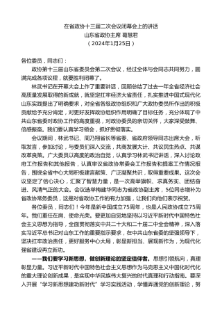 最新讲话系列第10488期山东省政协主席葛慧君：在省政协十三届二次会议闭幕会上的讲话