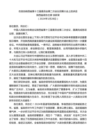 最新讲话系列第10489期陕西省政协主席徐新荣：在政协陕西省第十三届委员会第二次会议闭幕大会上的讲话