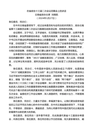最新讲话系列第10490期云南省政协主席刘晓凯：在省政协十三届二次会议闭幕会上的讲话