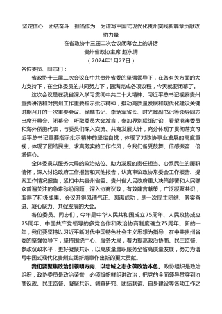 最新讲话系列第10491期贵州省政协主席赵永清：在省政协十三届二次会议闭幕会上的讲话