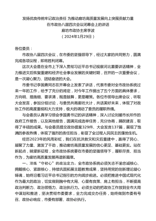 最新讲话系列第10492期廊坊市政协主席李波：在市政协八届四次会议闭幕会上的讲话