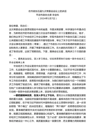 最新讲话系列第10493期平凉市政协主席宋全科：在市政协五届九次常委会会议上的讲话
