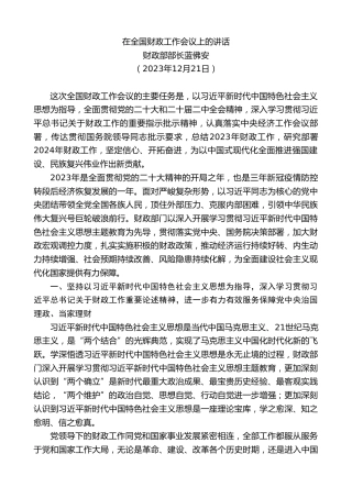 最新讲话系列第10494期财政部部长蓝佛安：在全国财政工作会议上的讲话