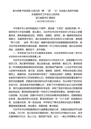 最新讲话系列第10495期浙江省委书记易炼红：在省委经济工作会议上的讲话