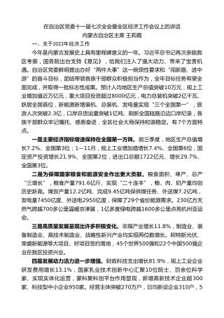 最新讲话系列第10496期内蒙古自治区主席王莉霞：在自治区党委十一届七次全会暨全区经济工作会议上的讲话