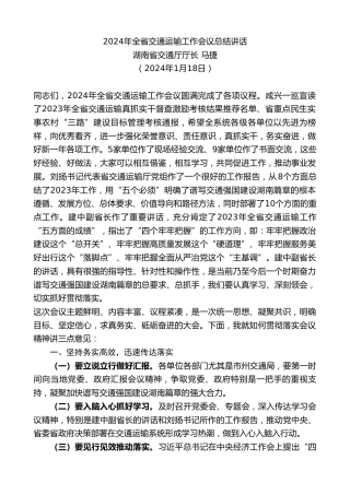 最新讲话系列第10497期湖南省交通厅厅长马捷：2024年全省交通运输工作会议总结讲话