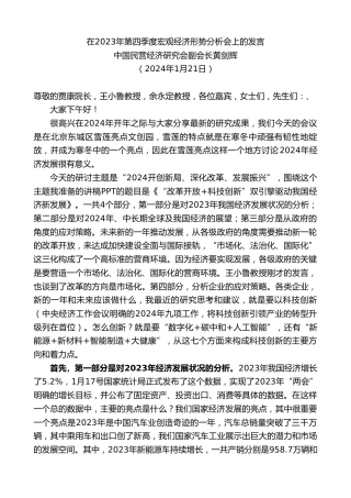 最新讲话系列第10498期中国民营经济研究会副会长黄剑辉：在2023年第四季度宏观经济形势分析会上的发言