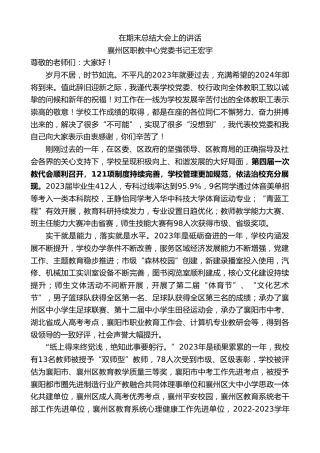 最新讲话系列第10499期襄州区职教中心党委书记王宏宇：在期末总结大会上的讲话