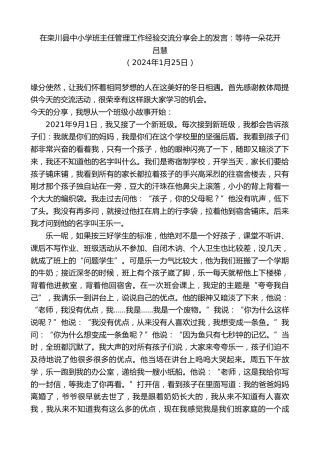 最新讲话系列第10500期吕慧：在栾川县中小学班主任管理工作经验交流分享会上的发言：等待一朵花开