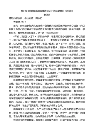 最新讲话系列第10502期赵保函：在2023年秋期高效课堂教学大比武颁奖典礼上的讲话